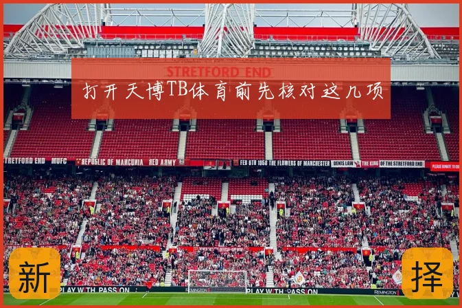 打开天博TB体育前先核对这几项