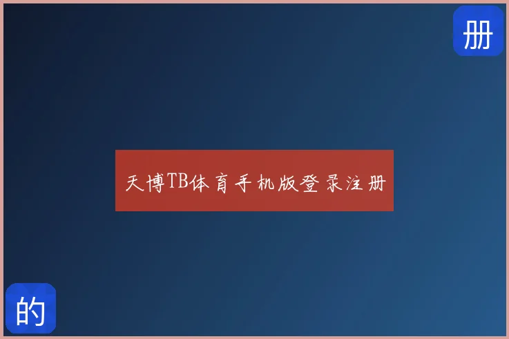 天博TB体育手机版登录注册