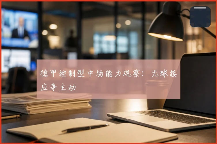 德甲控制型中场能力观察:无球接应争主动