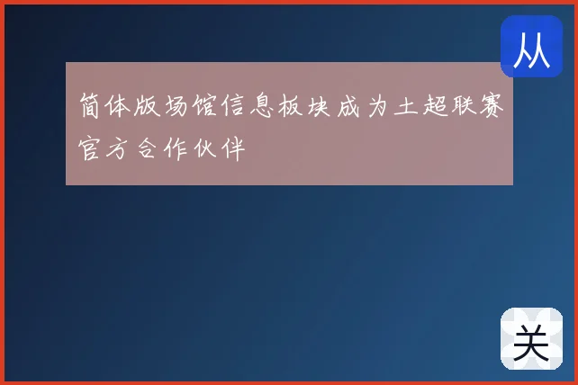 简体版场馆信息板块成为土超联赛官方合作伙伴