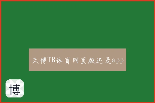 天博TB体育网页版还是app
