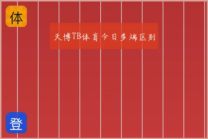 天博TB体育今日多端区别