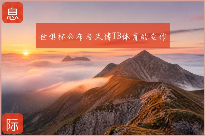 世俱杯公布与天博TB体育的合作
