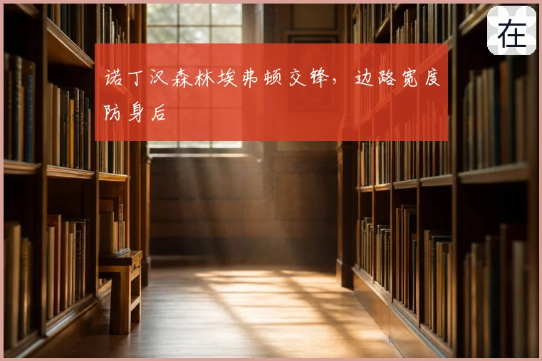 诺丁汉森林埃弗顿交锋,边路宽度防身后