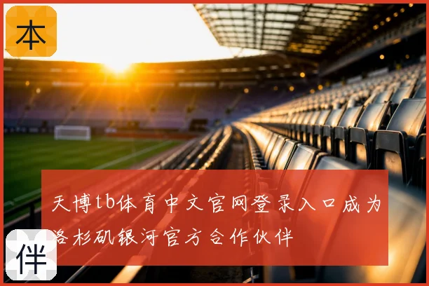 天博tb体育中文官网登录入口成为洛杉矶银河官方合作伙伴